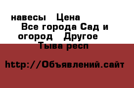 навесы › Цена ­ 25 000 - Все города Сад и огород » Другое   . Тыва респ.